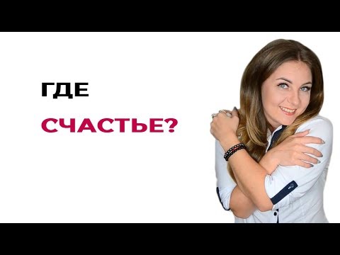 Совет психолога. Где искать счастье?