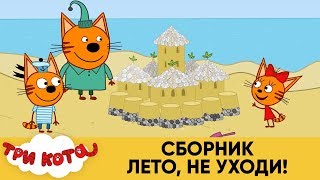 Три Кота | Лето, не уходи! | Мультфильмы для детей