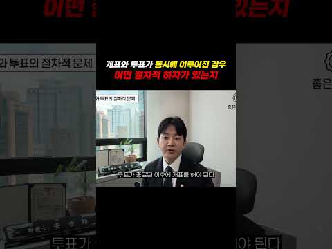 개표와 투표가 동시에 이루어진 경우 어떤 하자에 해당하나 https://img.youtube.com/vi/IQ0xzHMjXVY/0.jpg 개표와 투표가 동시에 이루어진 경우 어떤 하자에 해당하나