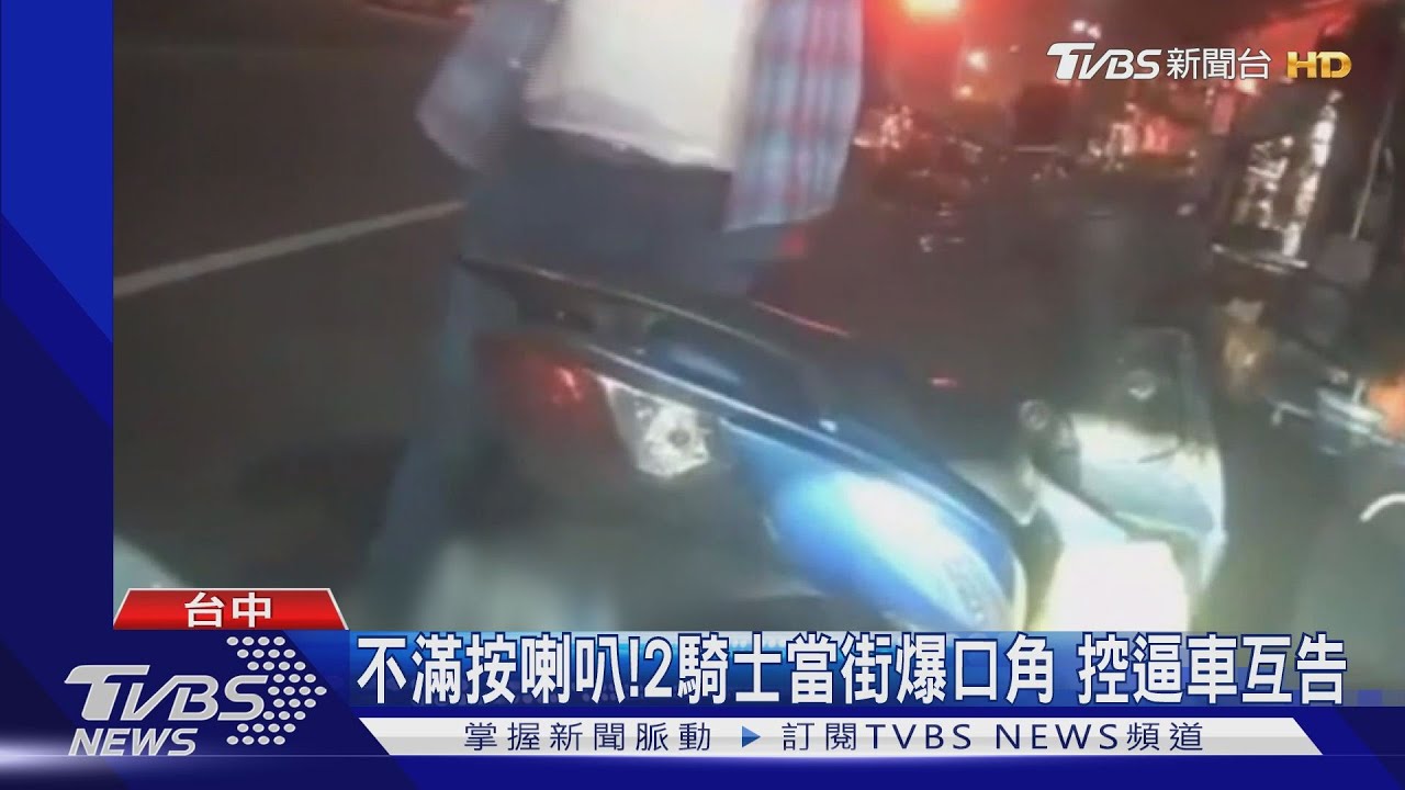 不滿按喇叭！2騎士當街爆口角　控逼車互告