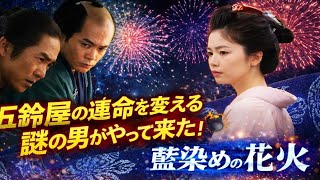 ✨「藍染めの花火が運命を変える瞬間」💥五鈴屋に現れた謎の男…衝撃の第3回！👘