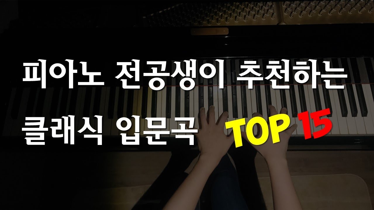 피아노 초보에게 추천하는 클래식 입문곡 Top 15
