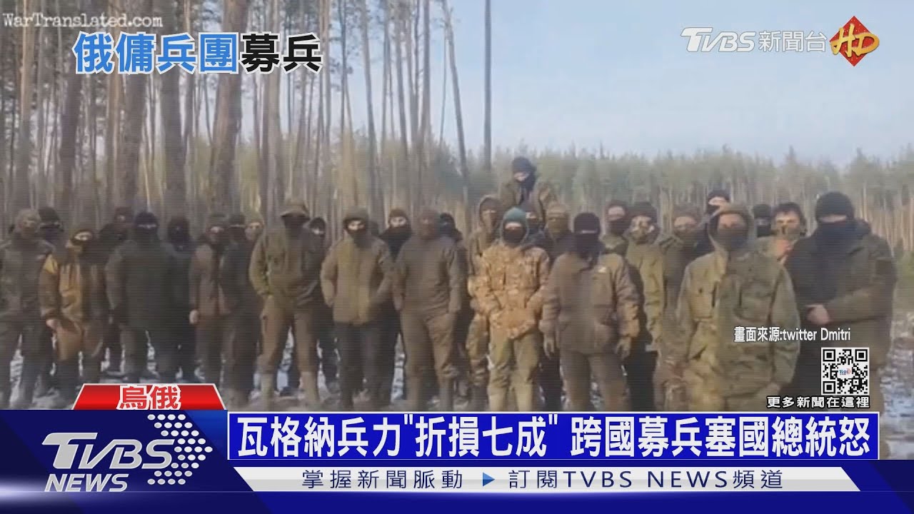 瓦格納兵力「折損七成」 跨國募兵塞國總統怒