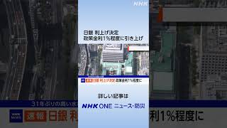 日銀 利上げ決定 政策金利1％程度に引き上げ 31年ぶり水準 | NHK | #shorts