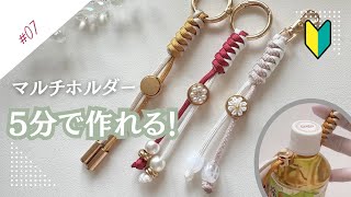 【パラコードで作る】初心者さんでも簡単！秋色マルチホルダー｜Seria材料で5分で作れる