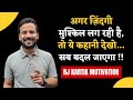 अगर ज़िंदगी मुश्किल लग रही है तो ये कह�