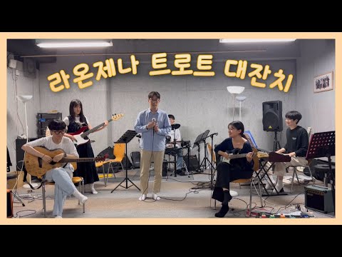 [은빛파워TV] 온라인 노래공연 #라온제나와 함께하는 #트로트 대잔치