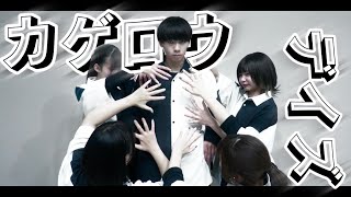 【オリジナル振り付け】カゲロウデイズ【踊ってみた】