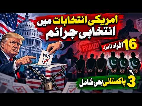 امریکی انتخابات میں جرائم: 3 پاکستانیوں سمیت 16 افراد پر فردِ جرم عائد