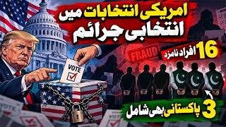 امریکی انتخابات میں جرائم: 3 پاکستانیوں سمیت 16 افراد پر فردِ جرم عائد
