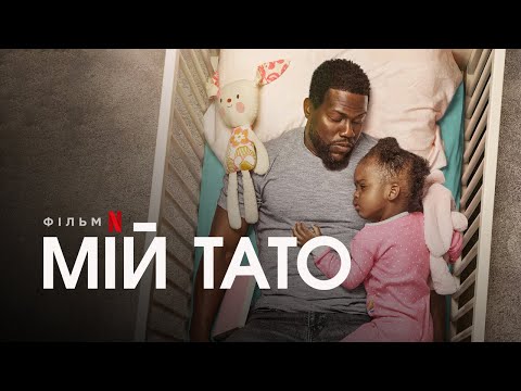 Мій тато | Батьківство | Fatherhood | Трейлер (укр. субтитри) | Netflix