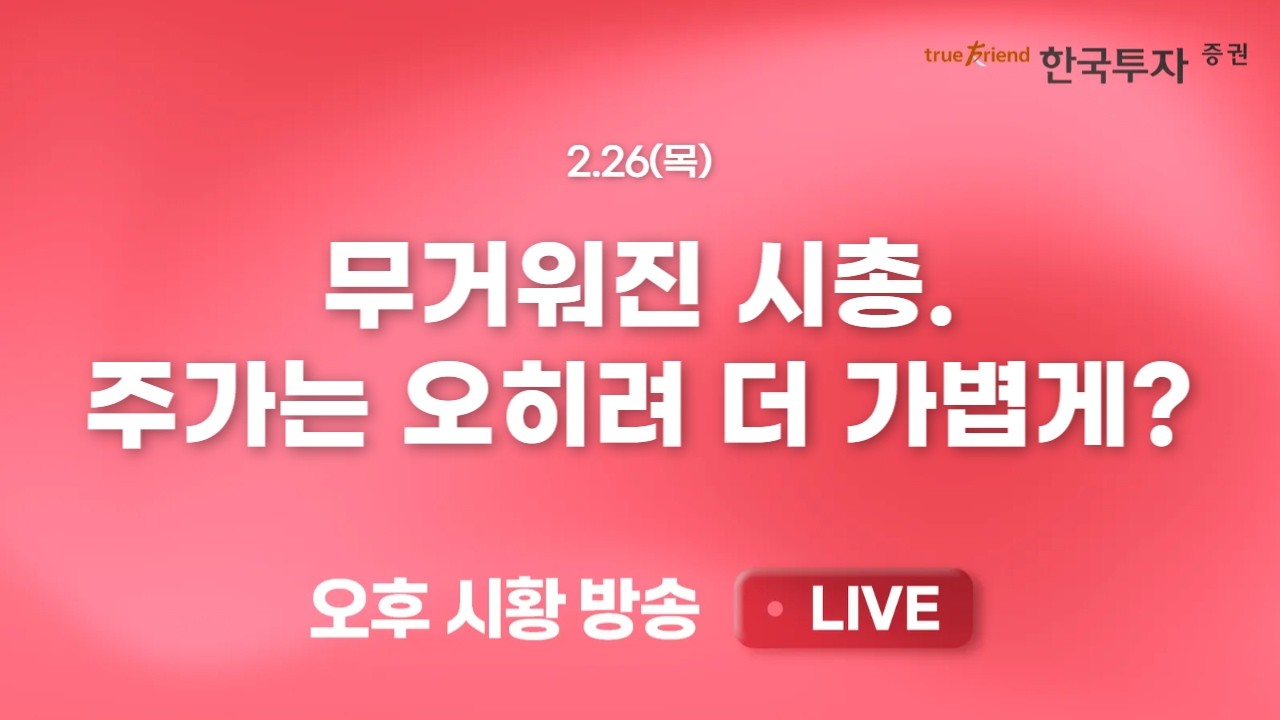 [0226 리서치톡톡] 인터넷, 본격 반등 시점은 언제일까? [끝장뉴스] 삼성전자, SK하이닉스, 현대차의 힘!