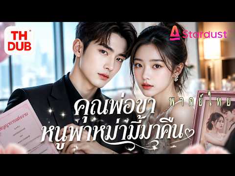 【พากย์ไทย】ซีอีโอพันล้านจ้างเด็กหญิงเป็นทายาท แต่พบว่าเธอคือลูกแท้ๆ และรักแม่ของเธอมาตลอด! ชะตาพลิก!