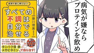 頃尿素窒素の基準値が大体20迄なので、20以下だとタンパク質不足と記載されているのは誤記の様な気がします。（00:10:58 - 00:30:09） - 【要約】医師や薬に頼らない! すべての不調は自分で治せる【藤川徳美】