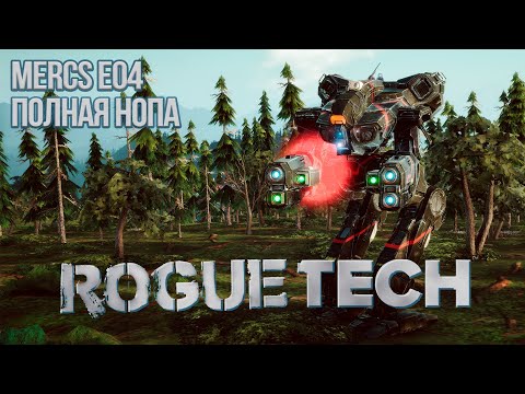 Roguetech: Heavy Metal. Наемники Е04 Полная Нопа