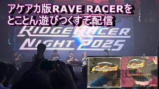 アケアカ版RAVE RACERをとことん遊びまくる配信