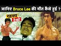 जानिए ब्रूस ली की मौत कैसे हुई Bruce Lee Kaise Mare 