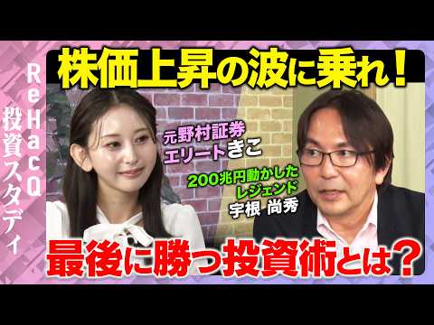歴史文化学科 【元野村證券マンVS200兆円】高市早苗新総裁で日経平均株価上昇！時代を掴み最後に勝つ投資術とは？【ReHacQ】