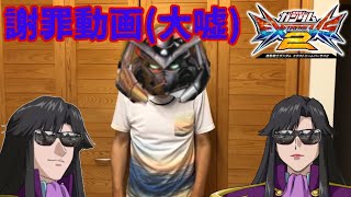 【エクバ2】天ミナの弟です。姉がEXVS2の環境を荒らして申し訳ありません[ゆっくり実況]