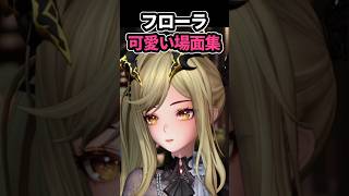 新キャラ「フローラ(CV:原由実)」可愛い場面集 #shorts #デナアビ