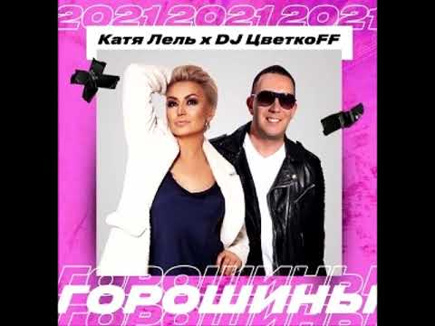 Катя Лель x DJ Цветкоff - Горошины 2K21
