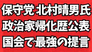 【最強すぎる】日本保守党 北村晴男議員「政治家の帰化歴公表」を国会提言で左翼発狂！須田慎一郎氏が高市サゲの捏造文春砲を１発で迎撃！地上波が報じぬ文化人ニュース#1765（4/15 水）