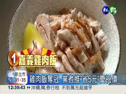 台灣最強招牌飯 嘉義雞肉飯奪冠