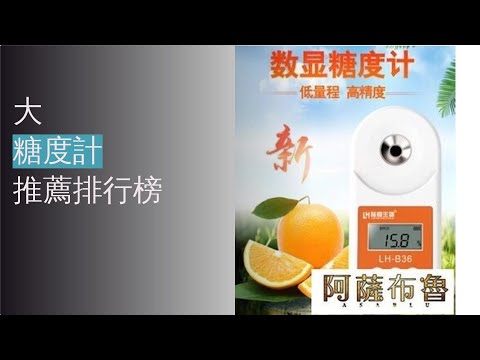 10大糖度計推薦排行榜