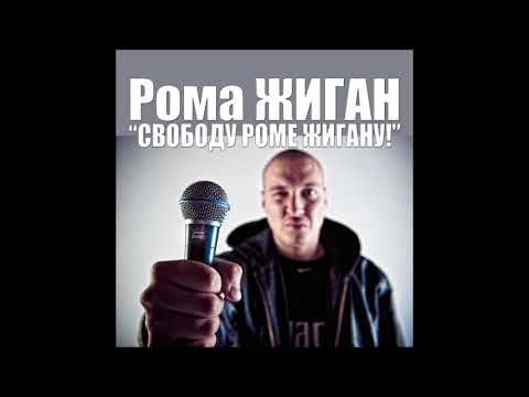 Рома Жиган - Свободу Роме Жигану 2014