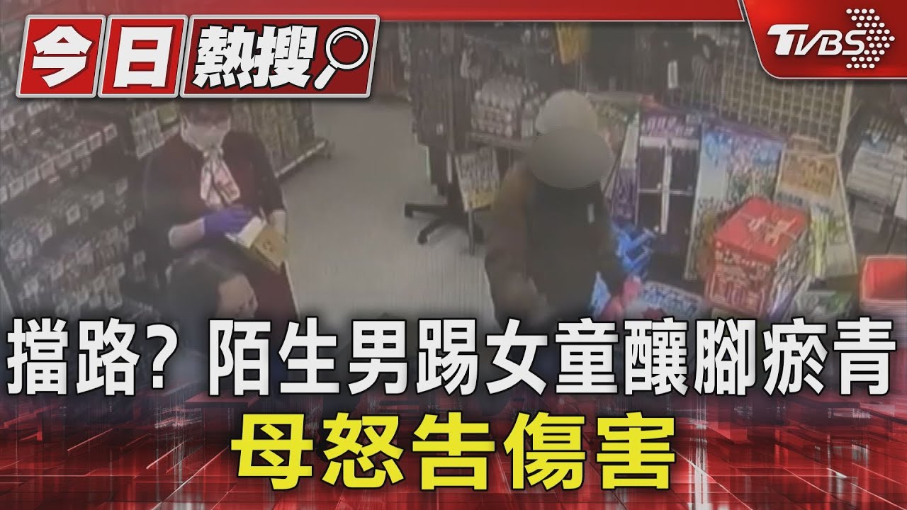 擋路?陌生男踢4歲女童釀腳瘀青 母怒告傷害