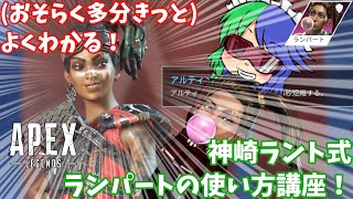【ゆっくり実況】(おそらく多分きっと)よくわかる！神崎ラント式ランパートの使い方講座！！【APEX LEGENDS】