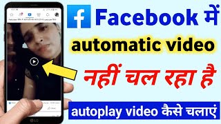facebook me auto video play on kaise kare | facebook mein automatic video kyon nahin chal raha hai