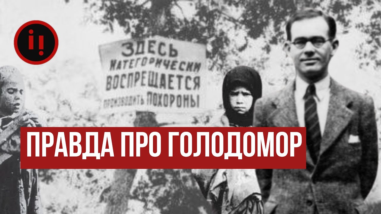 Правда і брехня про голодомор: Гарет Джонс проти Волтера Дюранті