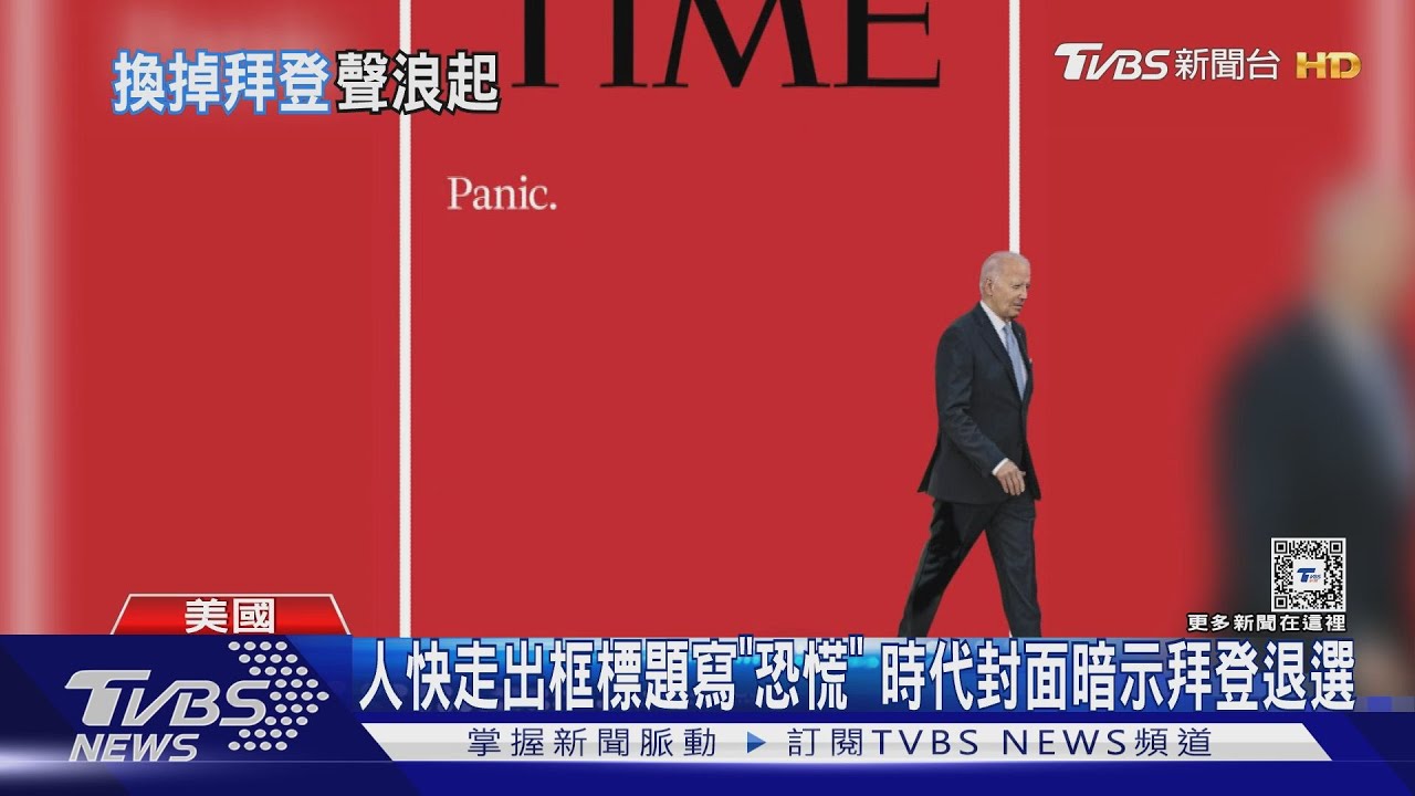 人快走出框標題寫「恐慌」 時代封面暗示拜登退選