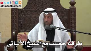 948 - طرفة حصلت مع الشيخ الألباني - عثمان الخميس - دليل الطالب