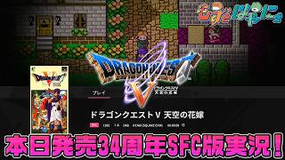 🐤#DQ5 SFC版🐸本日34周年なのでスーファミ版ドラクエＶをやってみよう！【#もずとはゃにぇ】