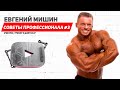 IFBB PRO Евгений Мишин - Советы профессионала #3 (RUS)