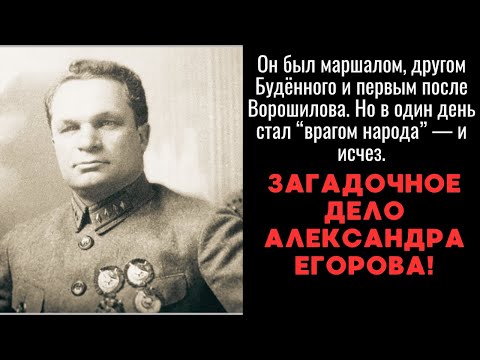 Что такого знал Александр Егоров, что лично Сталин вычеркнул его имя из списка на расстрел?