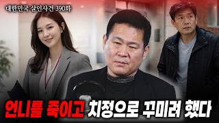 Download lagu [대한민국 살인사건 390화] 언니를 죽이고 치정으로 꾸미려 했던 동생 mp3