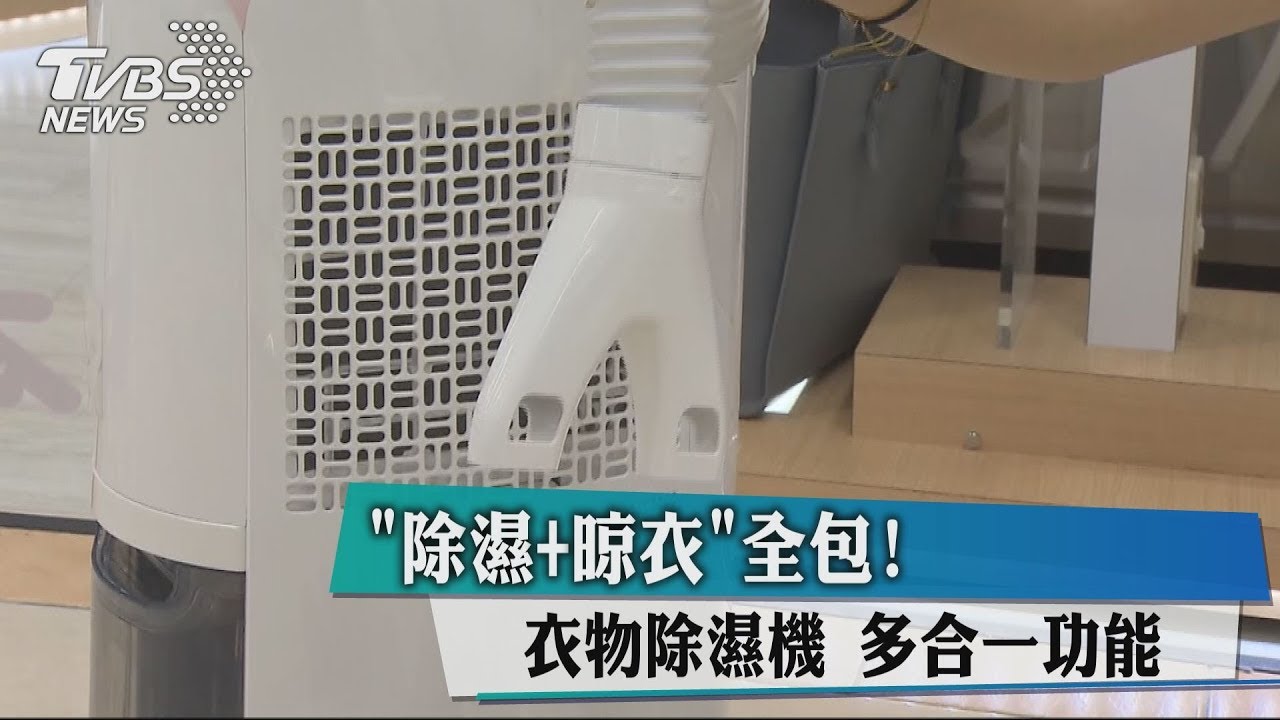 「除濕+晾衣」全包!衣物除濕機 多合一功能