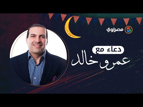 دعاء نبوي "اللهم احفظني بعينك التي لا تنام".. بصوت عمرو خالد