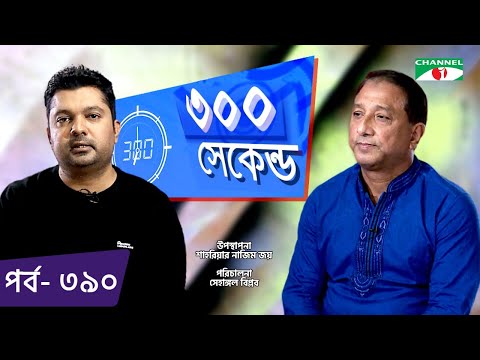 ৩০০ সেকেন্ড | Shahriar Nazim Joy | Shahin Shawkat | Celebrity Show | EP 390 | Channel i TV