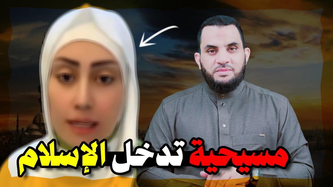 تيكتوكر مسيحية تدخل الإسلام وتوجه نصيحه للمسيحيين || عمرو نور الدين