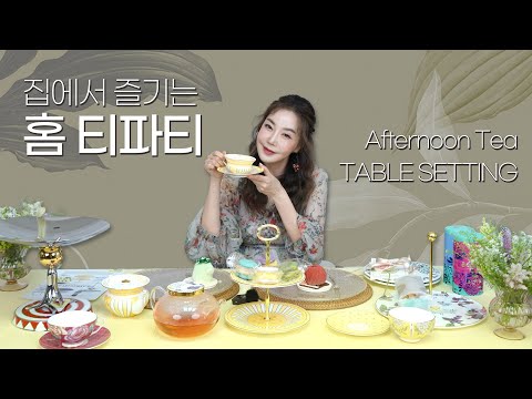 큰돈 들이지 않고 우리집에서 예쁘게 홈 티파티 즐기는 법 ☕🍰🎂