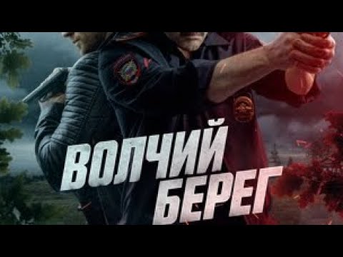 Volchiy Bereg (2025)