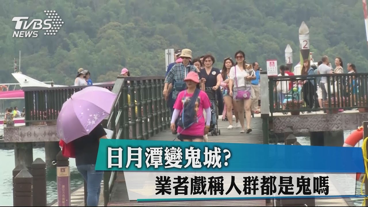 日月潭變鬼城? 業者戲稱人群都是鬼嗎?