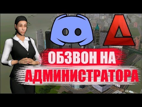 обзвон на лидера самп. пройду за вас обвзон. средство массовой информации аризона. администратор 1 уровня. встал на лидерку на ред роке.