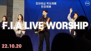 피아워십 목요 현장예배 (22.10.20) | F.I.A LIVE WORSHIP