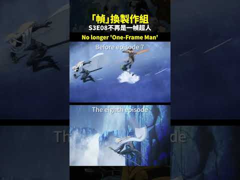【一拳超人】《七集前製作組vs第八集製作組》S3E08不當一幀超人😭No longer 'One-Frame Man'#OnePunchMan #FlashyFlash #OPM3#閃光弗萊士