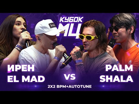 Video thumbnail for 17/08/23: ИРЕН х EL MAD vs PALMDROPOV x SHALA